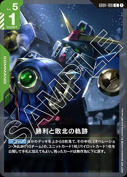 勝利と敗北の軌跡 【GD01-109C】